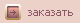 заказать
