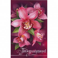 Открытка "Поздравляем!"