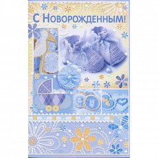 Открытка "С Новорожденным!