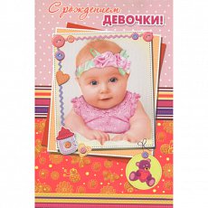 Открытка "С рождением девочки!" 