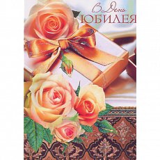 Открытка "В день Юбилея"