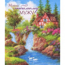 Открытка "Моему любимому МУЖУ"