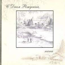 Открытка " С Днем рождения ПАПА"
