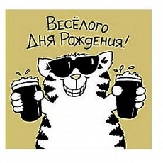 Открытка "Весёлого Дня Рождения!"