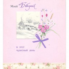 Открытка "Моей Бабушке"