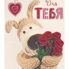 Открытка  "Для тебя!"