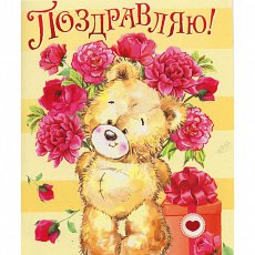 Открытка "Поздравляю!"