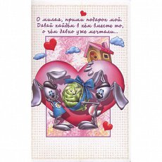 Открытка "О милая, прими подарок мой"