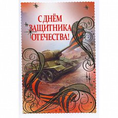 Открытка " С ДНЕМ ЗАЩИТНИКА ОТЕЧЕСТВА"