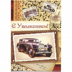 Открытка "С Уважением"