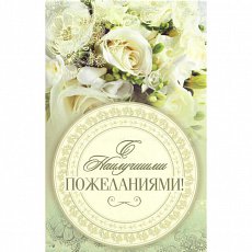 Открытка "С наилучшими пожеланиями!"