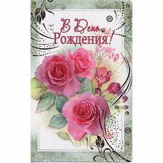 Открытка "В День Рождения!"