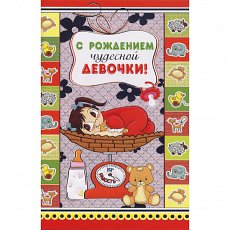 Открытка "С рождением чудесной девочки!"
