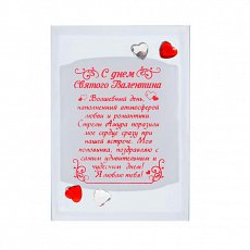 Стеклянная открытка "С Днем Святого Валентина"