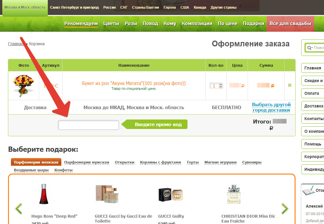 Активация промо-код на скидку в интернет-магазине  Charlotte.ru