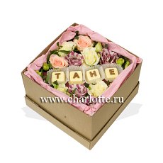 Заказать Коробка с живыми цветами и шоколадом "Тане" с доставкой в Charlotte.ru Коробка с живыми цветами и шоколадом "Тане"